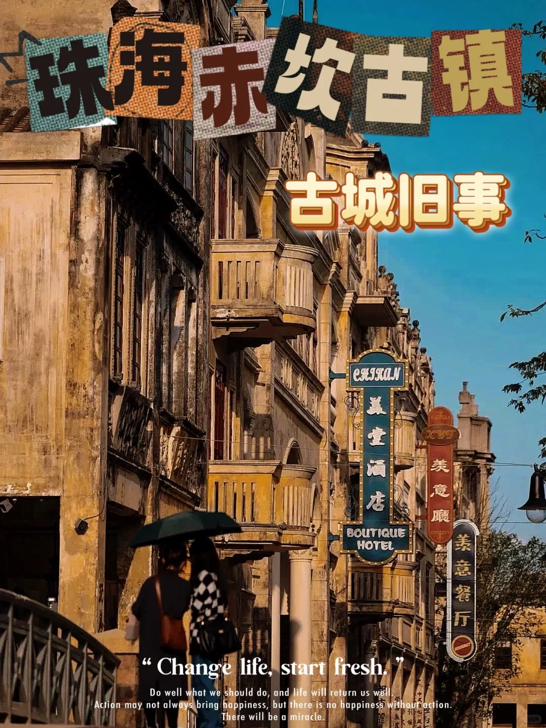 秘境探险🏜揭开珠海周边小众古镇的神秘面纱_1_腿毛环游记_来自小红书网页版